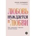 Любовь нуждается в любви: Как сохранить чувства на всю жизнь