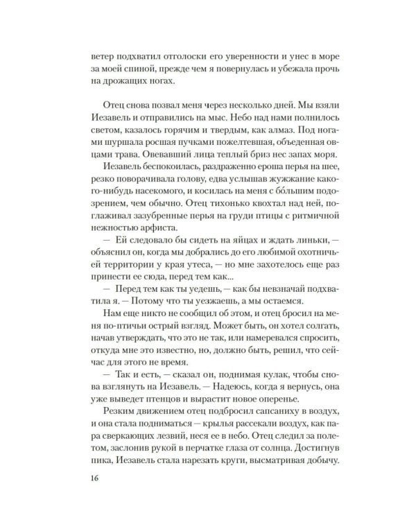 Мое имя Морган: роман