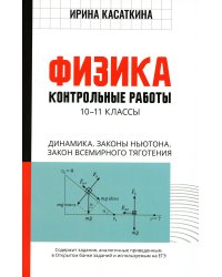 Физика: Контрольные работы. Динамика. Законы Ньютона. Закон всемирного тяготения: 10-11 классы