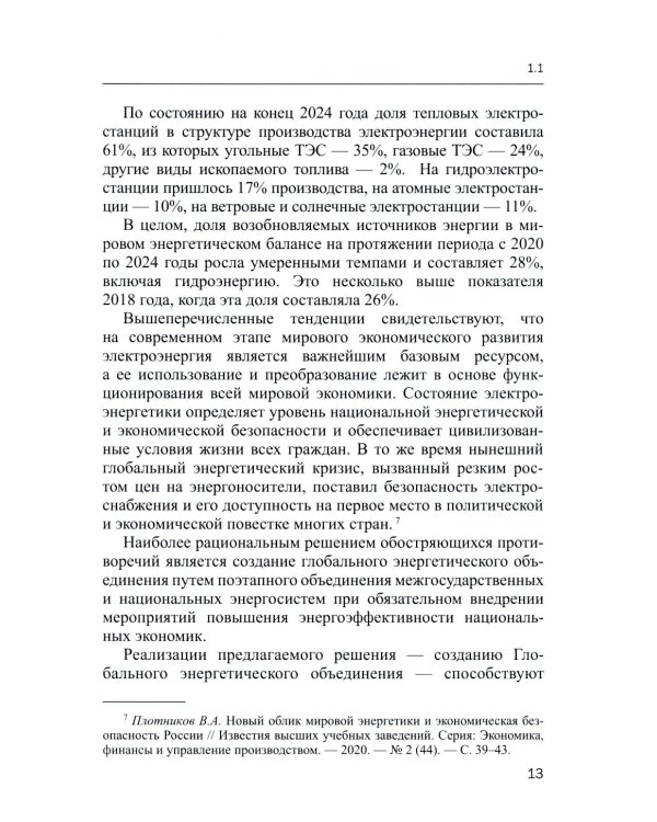 Экономика мировой электроэнергетики: Учебное пособие