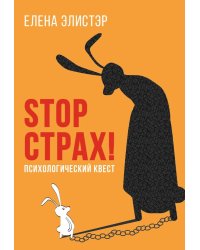 STOP СТРАХ!: Психологический квест