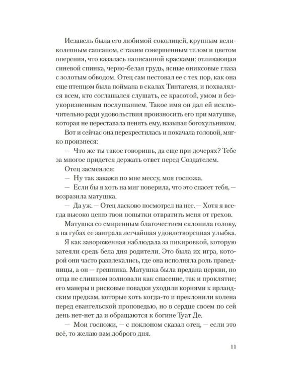 Мое имя Морган: роман