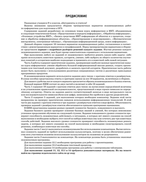 Дополнительное изображение книги «ОГЭ-2027. Информатика. 10 тренировочных вариантов экзаменационных работ для подготовки к основному государственному экзамену»