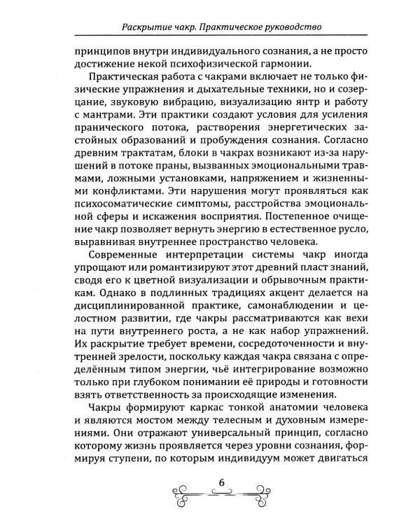 Раскрытие чакр. Практическое руководство. Техники активации и балансировки жизненных центров