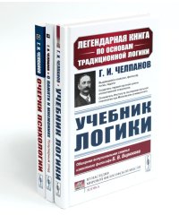 Учебник логики; О памяти и мнемонике; Очерки психологии (комплект из 3-х книг)