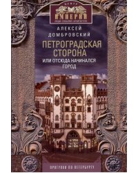 Петроградская сторона, или Отсюда начинался город. Прогулки по Петербургу