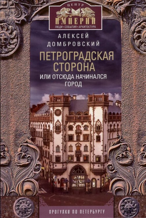 Обложка книги «Петроградская сторона, или Отсюда начинался город. Прогулки по Петербургу» — Домбровский Алексей Викторович, ISBN 9785227113283