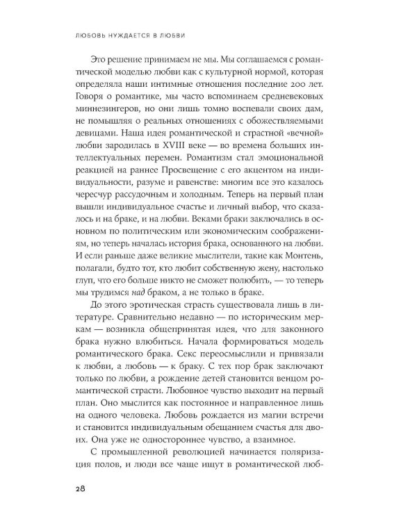 Любовь нуждается в любви: Как сохранить чувства на всю жизнь