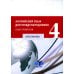 Английский язык для международников - 4. Язык профессии: хрестоматия Английский язык для международников - 4. Язык профессии: хрестоматия