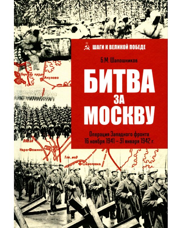 Битва за Москву. Операция Западного фронта 16 ноября 1941 - 31 января 1942 г
