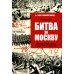 Битва за Москву. Операция Западного фронта 16 ноября 1941 - 31 января 1942 г