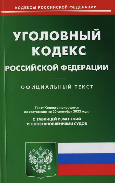 Кодексы Российской Федерации УК РФ (по сост. на 20.09.2022 г.)