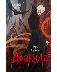 Дракула: роман