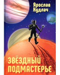Звездный подмастерье