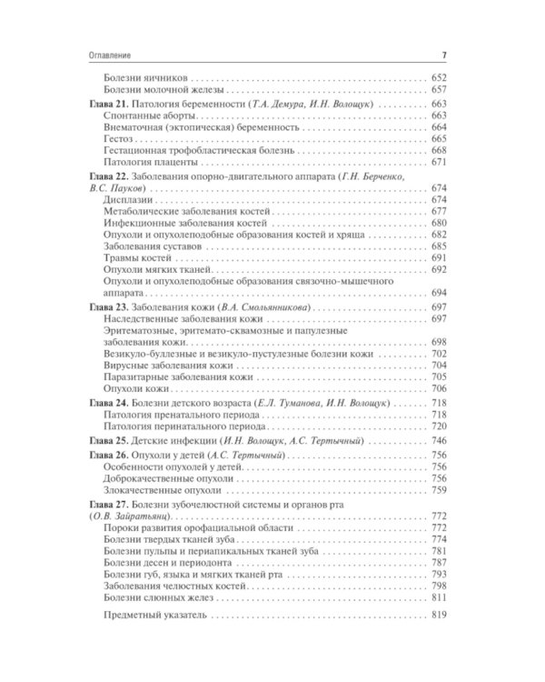 Патологическая анатомия: Учебник. 4-е изд., сокр. и перераб