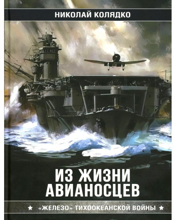 Из жизни авианосцев. "Железо" Тихоокеанской войны