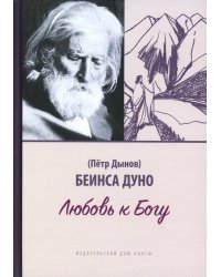 Любовь к Богу. Соборное слово 1931 г