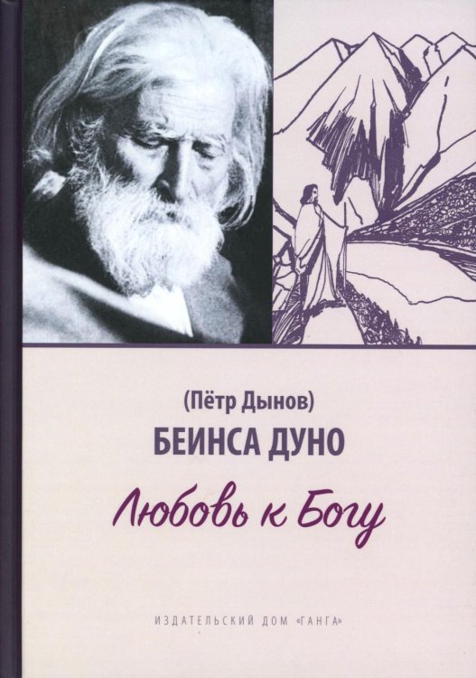 Любовь к Богу. Соборное слово 1931 г