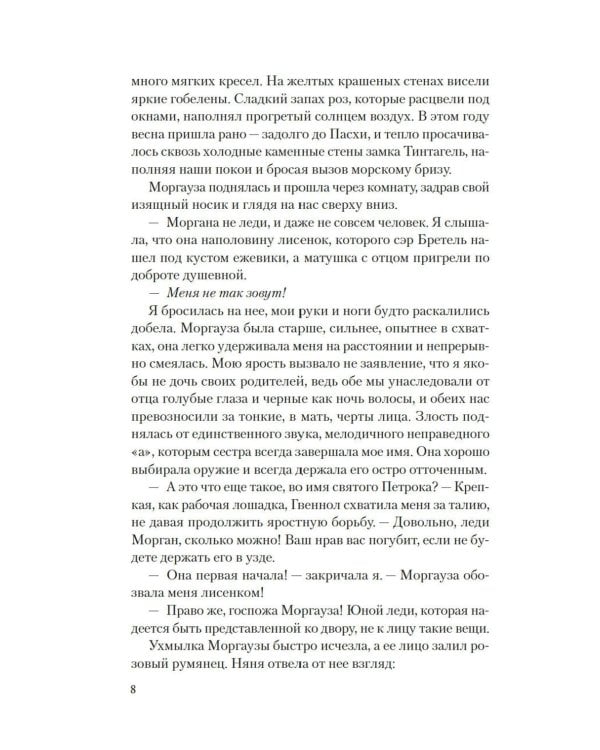 Мое имя Морган: роман