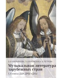 Музыкальная литература зарубежных стран: 5, 6 классы ДШИ, ДМШ и ДХШ: учебное пособие. 2-е изд