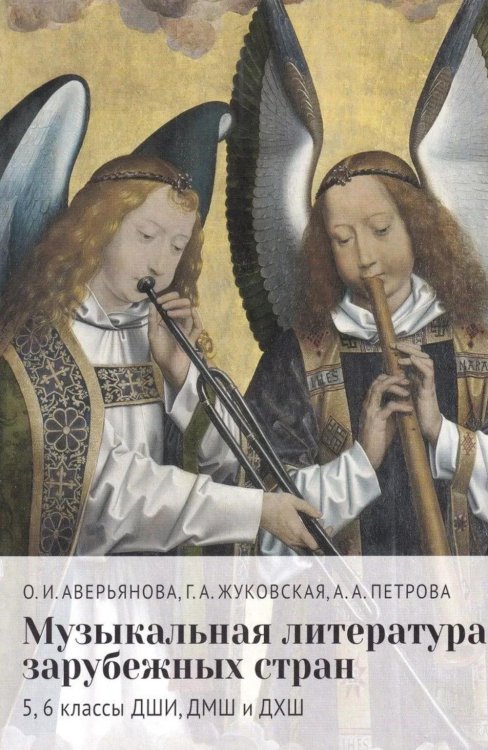 Обложка книги «Музыкальная литература зарубежных стран: 5, 6 классы ДШИ, ДМШ и ДХШ: учебное пособие. 2-е изд» — Аверьянова Ольга Ивановна;Жуковская Галина Анатольевна;Петрова Анна Алексеевна, ISBN 9785714015526