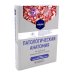 Патологическая анатомия: Учебник. 4-е изд., сокр. и перераб Патологическая анатомия: Учебник. 4-е изд., сокр. и перераб