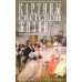 Картины светской жизни Москвы, Петербурга, Парижа, Брюсселя, Вильно, Вены. Первая половина XIX века. Балы, приемы, гулянья, маскарады