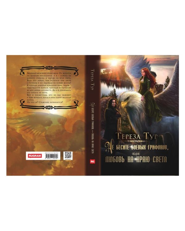 Не бесите боевых грифонов, или любовь на краю света