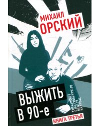 Выжить в 90-е. Хроники времен организованного бандитизма. Книга 3. Полная версия
