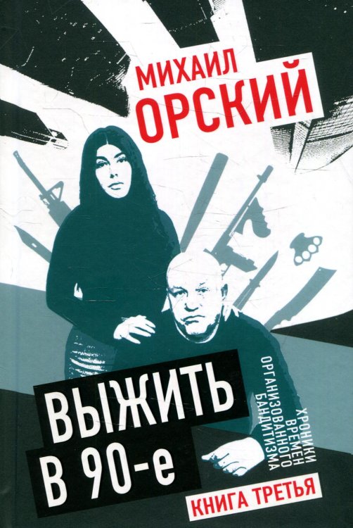 Выжить в 90-е. Хроники времен организованного бандитизма. Книга 3. Полная версия