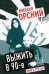 Выжить в 90-е. Хроники времен организованного бандитизма. Книга 3. Полная версия