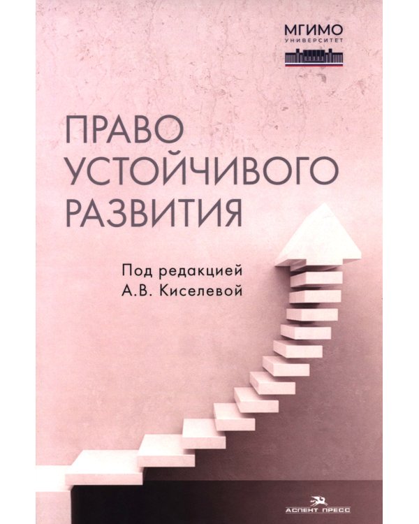 Право устойчивого развития: Учебник