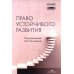Право устойчивого развития: Учебник