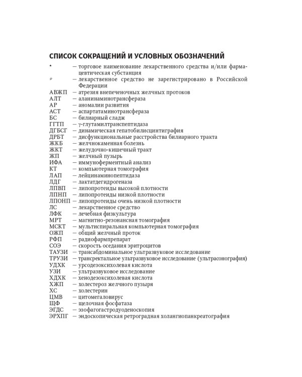 Болезни билиарного тракта у детей. Руководство по диагностике и лечению