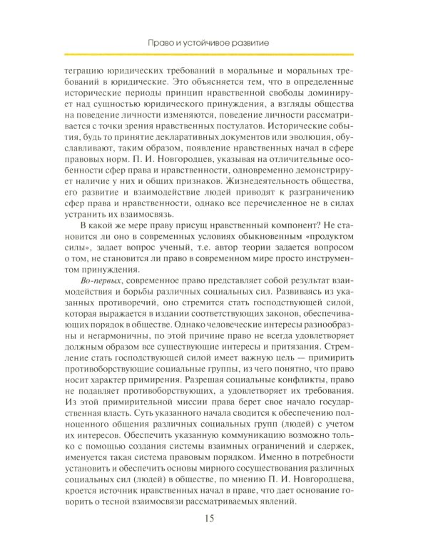 Право устойчивого развития: Учебник