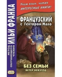 Французский с Гектором Мало. Без семьи. Кн. 2. Ветер невзгод = Hector Malot. Sans famille
