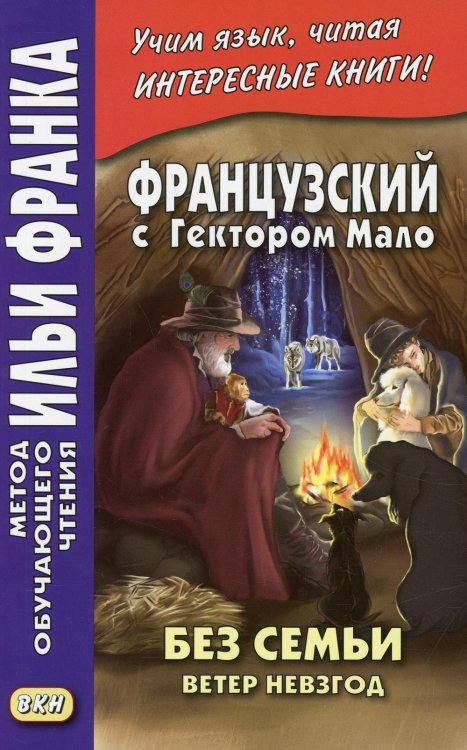 Обложка книги «Французский с Гектором Мало. Без семьи. Кн. 2. Ветер невзгод = Hector Malot. Sans famille» — None, ISBN 9785787319330