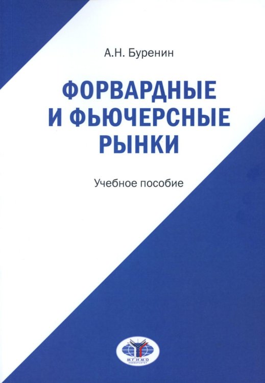 Форвардные и фьючерсные рынки: Учебное пособие