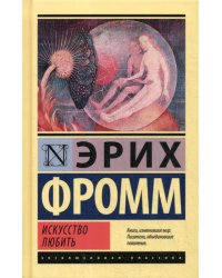 Искусство любить