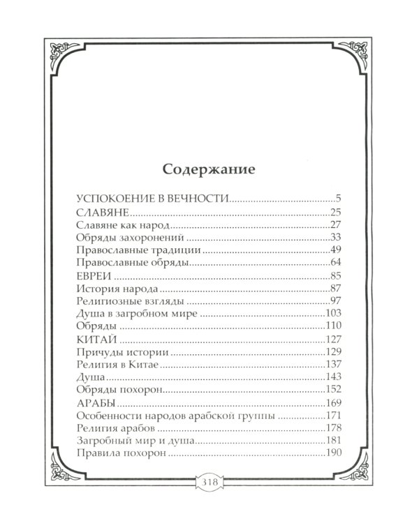 Погребальные обряды и обычаи разных народов. Курганы, склепы, пирамиды, мавзолеи. Ритуалы, траур, поминальные трапезы