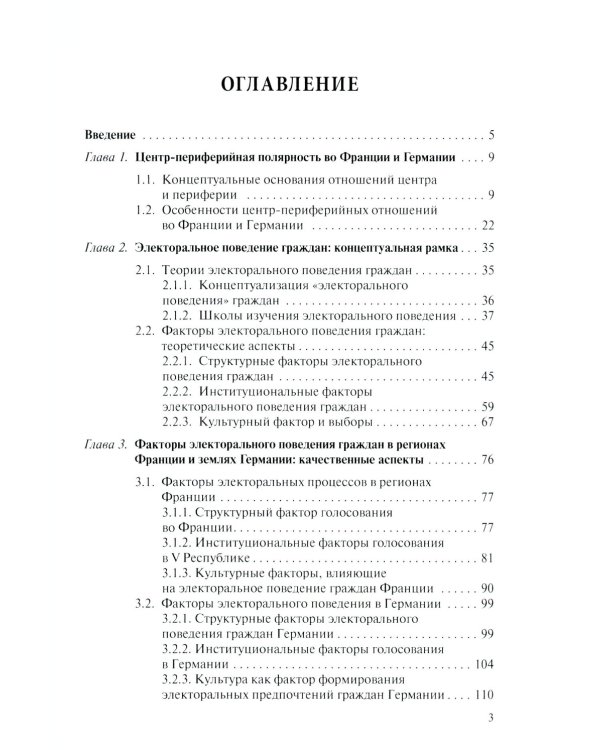 Центр-периферийные отношения в электоральных процессах: Франция и Германия