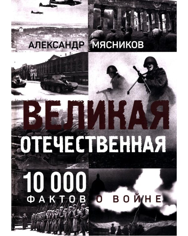 Великая Отечественная. 10 000 фактов о войне