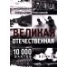 Великая Отечественная. 10 000 фактов о войне