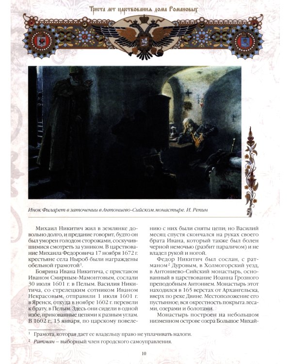 Триста лет царствования Дома Романовых