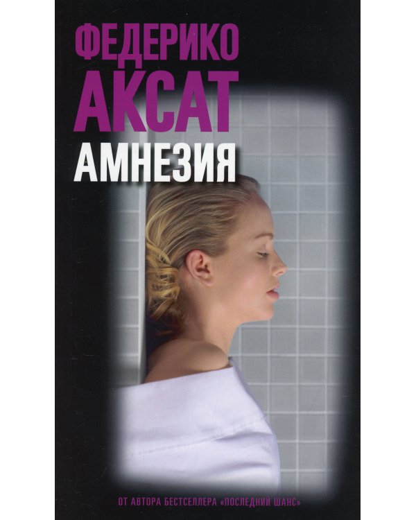 Амнезия