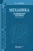 Механика. Основные законы