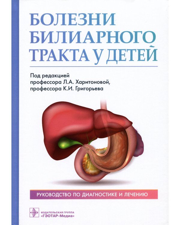 Болезни билиарного тракта у детей. Руководство по диагностике и лечению