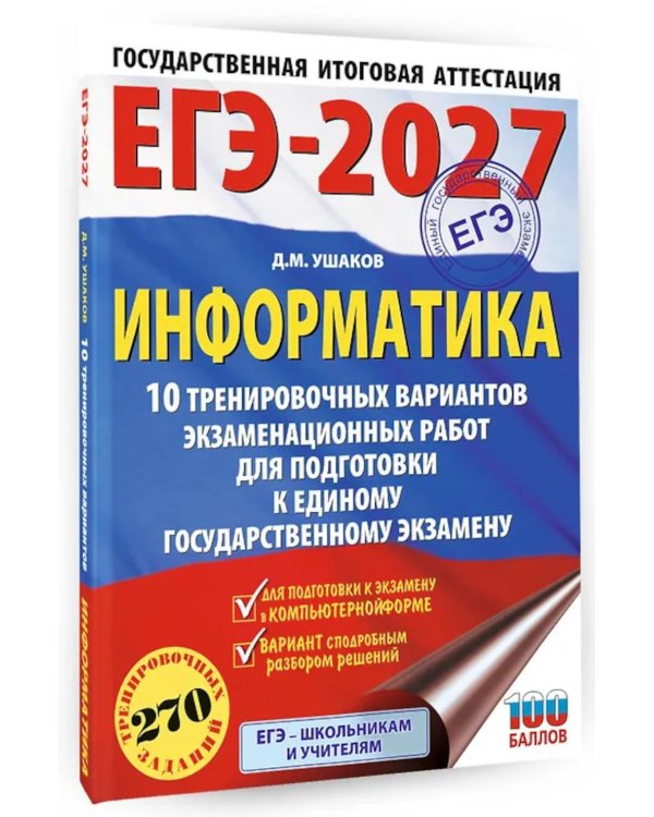 ЕГЭ-2027. Информатика. 10 тренировочных вариантов экзаменационных работ для подготовки к ЕГЭ