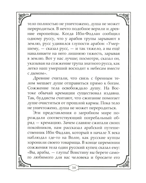 Погребальные обряды и обычаи разных народов. Курганы, склепы, пирамиды, мавзолеи. Ритуалы, траур, поминальные трапезы