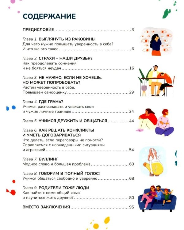 Книга для мальчиков и девочек от 10 до 13 лет: страхи - это совсем не страшно, как стать уверенным в себе, умеешь ли ты дружить, про первые отношения